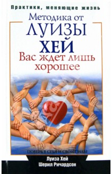 Хей, Ричардсон - Вас ждет лишь хорошее.Поверь в себя и свои силы обложка книги Хей, Ричардсон - Вас ждет лишь хорошее.Поверь в себя и свои силы обложка книги