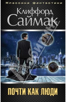 Клиффорд Саймак - Почти как люди обложка книги Клиффорд Саймак - Почти как люди обложка книги