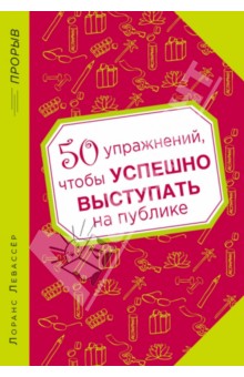 50 упражнений, чтобы успешно выступать на публике - Лоранс Левассер