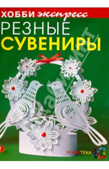 Зульфия Дадашова - Резные сувениры обложка книги Зульфия Дадашова - Резные сувениры обложка книги