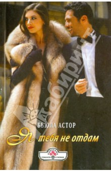 Бьюла Астор - Я тебя не отдам обложка книги Бьюла Астор - Я тебя не отдам обложка книги