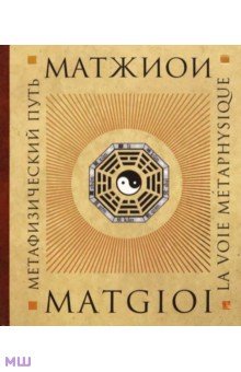 Метафизический путь - Матжиои