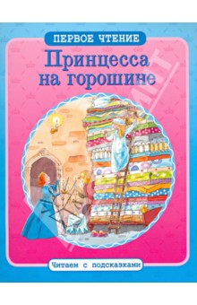 Принцесса на горошине