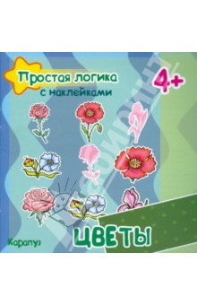 Соловьева, Савушкин - Цветы. Для детей от 4-х лет обложка книги Соловьева, Савушкин - Цветы. Для детей от 4-х лет обложка книги
