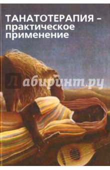 Танатотерапия: практическое применение. Сборник работ обложка книги Танатотерапия: практическое применение. Сборник работ обложка книги