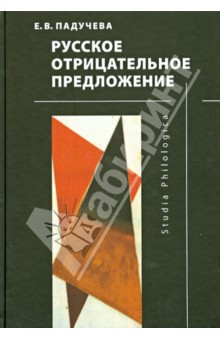 Елена Падучева - Русское отрицательное предложение обложка книги Елена Падучева - Русское отрицательное предложение обложка книги