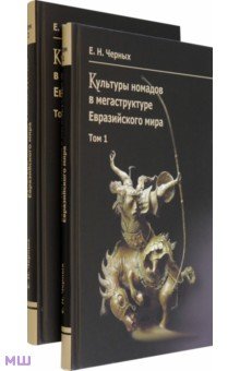 Культуры номадов в мегаструктуре Евразийского мира. В 2-х томах - Евгений Черных