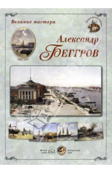 Великие мастера. Александр Беггров