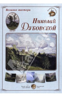 Великие мастера. Николай Дубовской