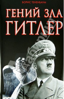 Гений зла Гитлер - Борис Тененбаум