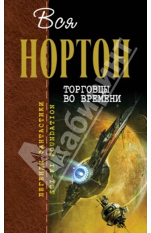 Торговцы во времени - Андрэ Нортон