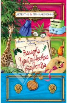 Иванов, Устинова - Загадка туристического агентства обложка книги Иванов, Устинова - Загадка туристического агентства обложка книги