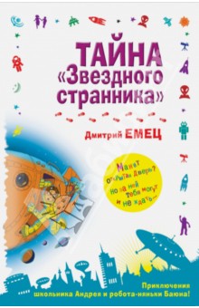 Тайна Звездного странника - Дмитрий Емец