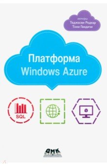 Платформа Windows Azure - Редкар, Тони