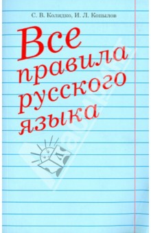 Колядко, Копылов - Все правила русского языка обложка книги Колядко, Копылов - Все правила русского языка обложка книги