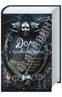 Дом с привидениями - Уэллс, Ирвинг, Диккенс, По, Коллинз, Дойл, Уайльд, Шелли, Стивенсон, Шеридан