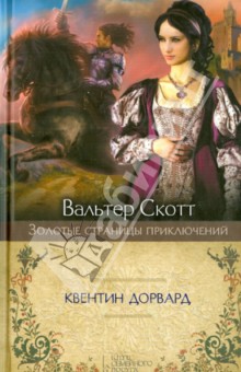 Вальтер Скотт - Квентин Дорвард обложка книги Вальтер Скотт - Квентин Дорвард обложка книги