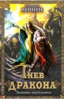 Бернхард Хеннен - Гнев дракона. Эльфийка-воительница обложка книги Бернхард Хеннен - Гнев дракона. Эльфийка-воительница обложка книги