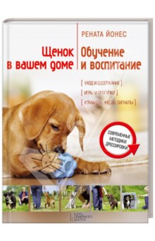 Рената Йонес - Щенок в вашем доме. Обучение и воспитание обложка книги Рената Йонес - Щенок в вашем доме. Обучение и воспитание обложка книги