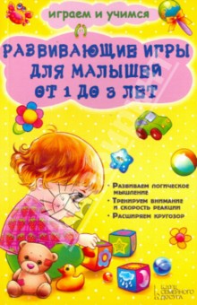 Развивающие игры для малышей от 1 до 3 лет