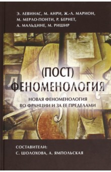Левинас, Анри, Марион - (Пост) феноменология: новая феноменология во Франции обложка книги Левинас, Анри, Марион - (Пост) феноменология: новая феноменология во Франции обложка книги