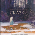 ÐонÑÑанÑин ÐаÑÑÑовÑкий - Сказки обложка книги
