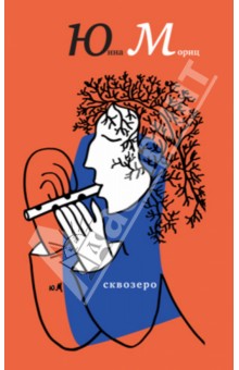 СквОзеро - Юнна Мориц