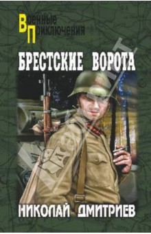 Николай Дмитриев - Брестские ворота обложка книги Николай Дмитриев - Брестские ворота обложка книги