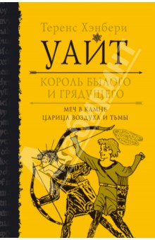 Король былого и грядущего. Меч в камне. Царица воздуха и тьмы - Теренс Уайт