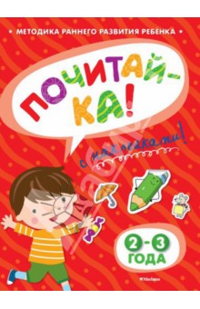 Ольга Земцова - Почитай-ка 2-3 года обложка книги Ольга Земцова - Почитай-ка 2-3 года обложка книги