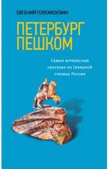 Евгений Голомолзин - Петербург пешком. Самые интересные прогулки по Северной столице России обложка книги Евгений Голомолзин - Петербург пешком. Самые интересные прогулки по Северной столице России обложка книги