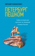 Евгений Голомолзин - Петербург пешком. Самые интересные прогулки по Северной столице России обложка книги Евгений Голомолзин - Петербург пешком. Самые интересные прогулки по Северной столице России обложка книги