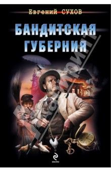 Евгений Сухов - Бандитская губерния обложка книги Евгений Сухов - Бандитская губерния обложка книги