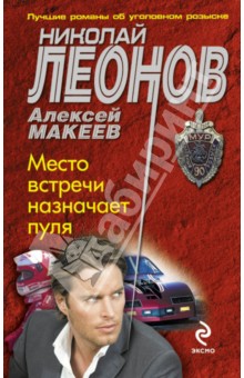 Леонов, Макеев - Место встречи назначает пуля обложка книги Леонов, Макеев - Место встречи назначает пуля обложка книги