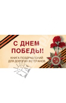 С Днем Победы! Книга поздравлений для дорогих ветеранов - О. Епифанова