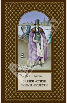 Александр Пушкин - Сказки. Стихи. Поэмы. Повести обложка книги Александр Пушкин - Сказки. Стихи. Поэмы. Повести обложка книги