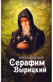 Преподобный Серафим Вырицкий