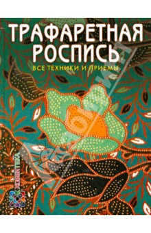Трафаретная роспись. Все техники и приемы - Пухол-Ксикой, Касалс