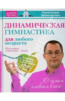 Динамическая гимнастика для любого возраста. Йога-вьямма. В движении -жизнь - Сергей Агапкин