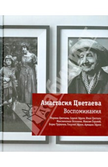 Воспоминания - Анастасия Цветаева
