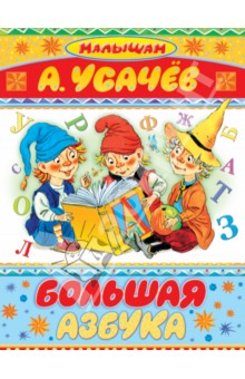 Большая азбука - Андрей Усачев