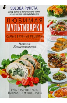 Наталья Копыстыринская - Любимая мультиварка обложка книги Наталья Копыстыринская - Любимая мультиварка обложка книги
