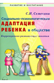Светлана Семенака - Социально-психологическая адаптация ребенка в обществе. Коррекционно-развивающие занятия обложка книги Светлана Семенака - Социально-психологическая адаптация ребенка в обществе. Коррекционно-развивающие занятия обложка книги