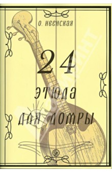 24 этюда для домры - Ольга Ивенская
