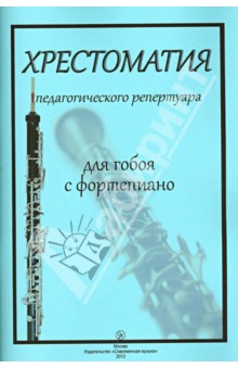 Хрестоматия педагогического репертуара. Для гобоя с фортепиано. Учебное пособие