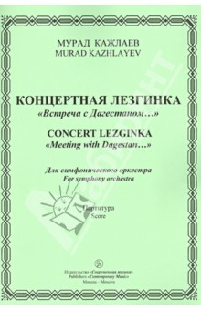 Мурад Кажлаев - Концерт. лезгинка "Встреча с Дагестаном...". Для симфонического оркестра. Партитура обложка книги Мурад Кажлаев - Концерт. лезгинка "Встреча с Дагестаном...". Для симфонического оркестра. Партитура обложка книги