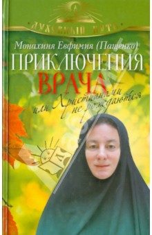 Евфимия Монахиня - Приключения врача, или Христианами не рождаются обложка книги Евфимия Монахиня - Приключения врача, или Христианами не рождаются обложка книги