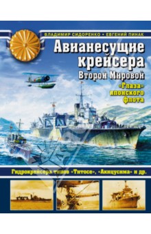Авианесущие крейсера Второй Мировой. Глаза японского флота - Пинак, Сидоренко
