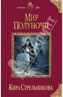 Кира Стрельникова - Мир Полуночи обложка книги Кира Стрельникова - Мир Полуночи обложка книги