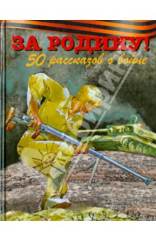 За Родину! 50 рассказов о войне - Алексеев, Зощенко, Воскобойников
